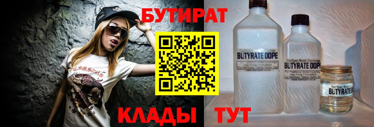 Бутират 1.4BDO  Бутират  Златоуст  Вход с VPN 